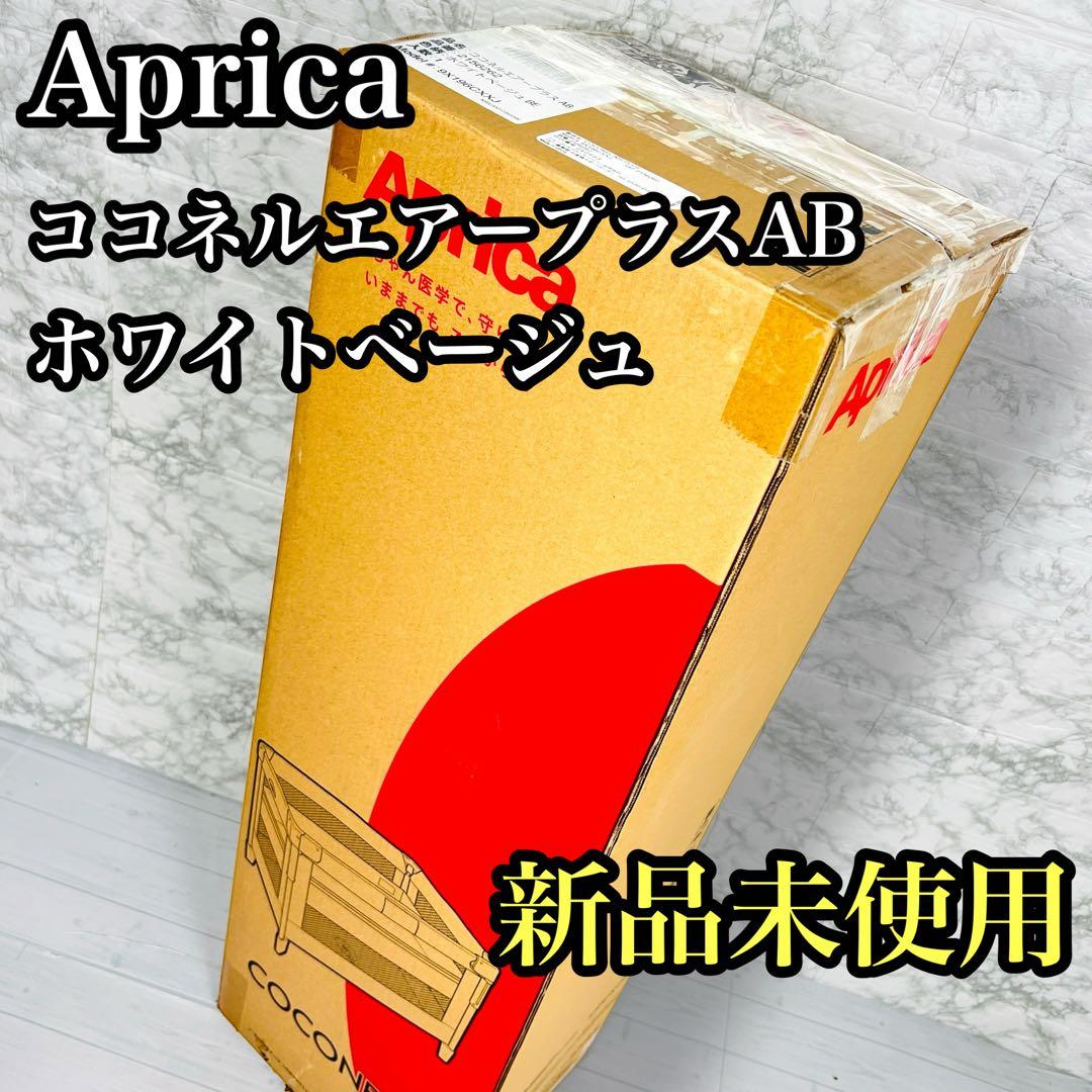 新品 Aprica アップリカ ココネルエアープラス AB ホワイトベージュ