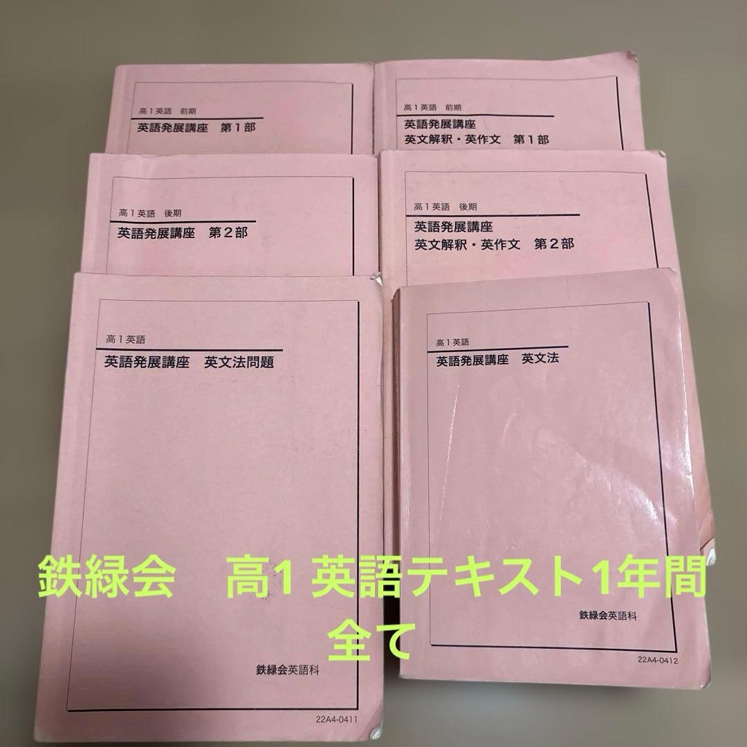 鉄緑会　高1英語発展講座 テキストブックセット