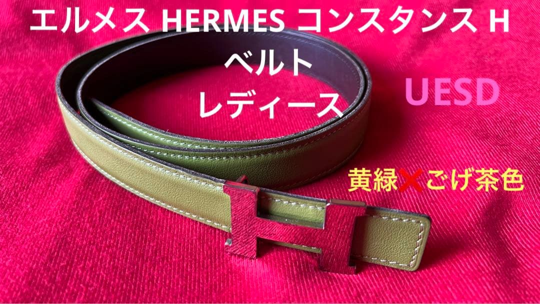 UESD エルメス　黄緑❌茶色　ベルト　エルメス HERMES コンスタンス