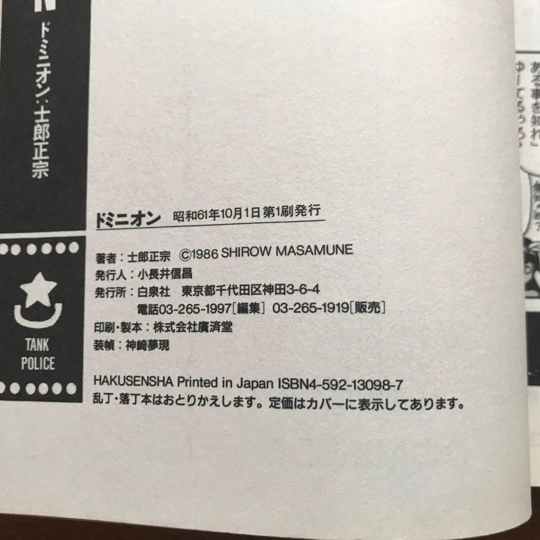 攻殻機動隊　アップルシード　 仙術超攻殻 ORION ドミニオン　士郎正宗セット