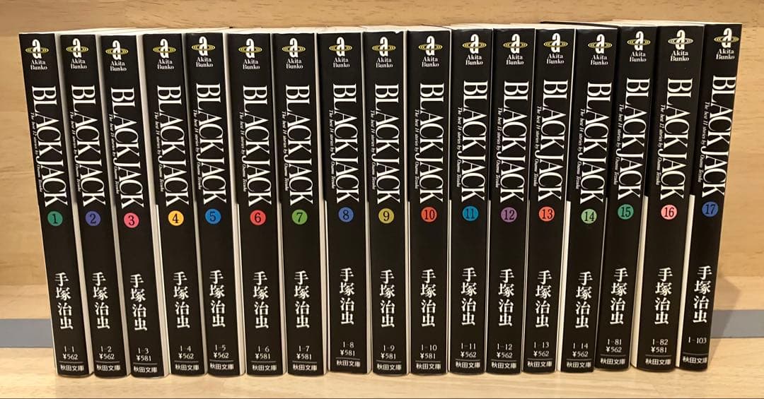 文庫版　火の鳥　ブラックジャック　全巻セット