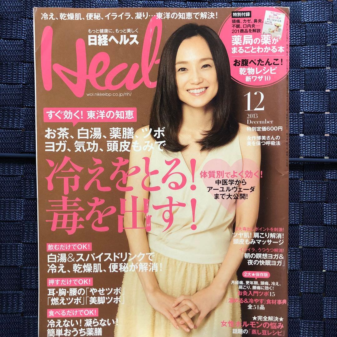 日経 Health (ヘルス) 2013年 12月号