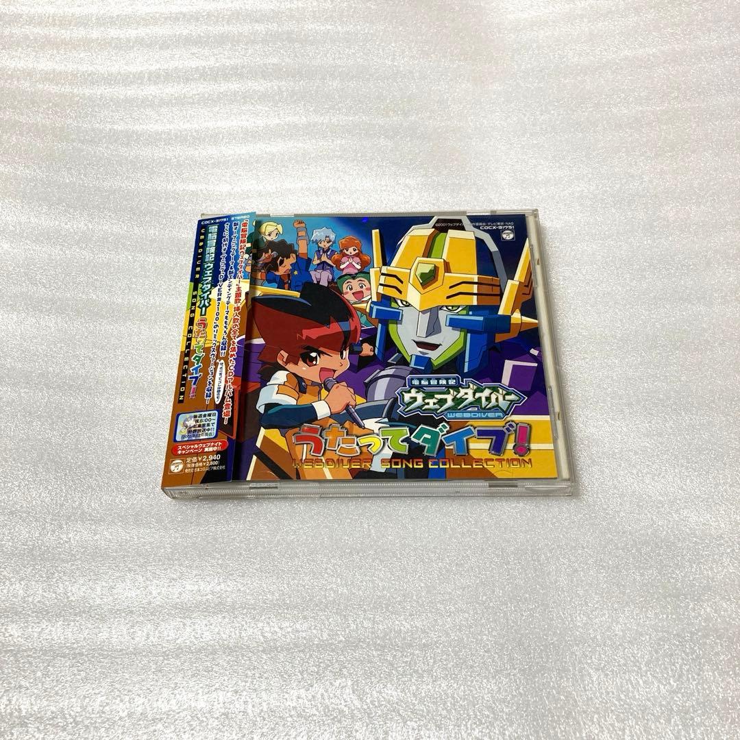 「電脳冒険記ウェブダイバー」Song Collection～うたってダイブ!!～