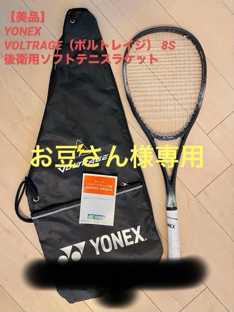 値下【美品】YONEX VOLTRAGE 8S（ボルトレイジ8S）テニスラケット