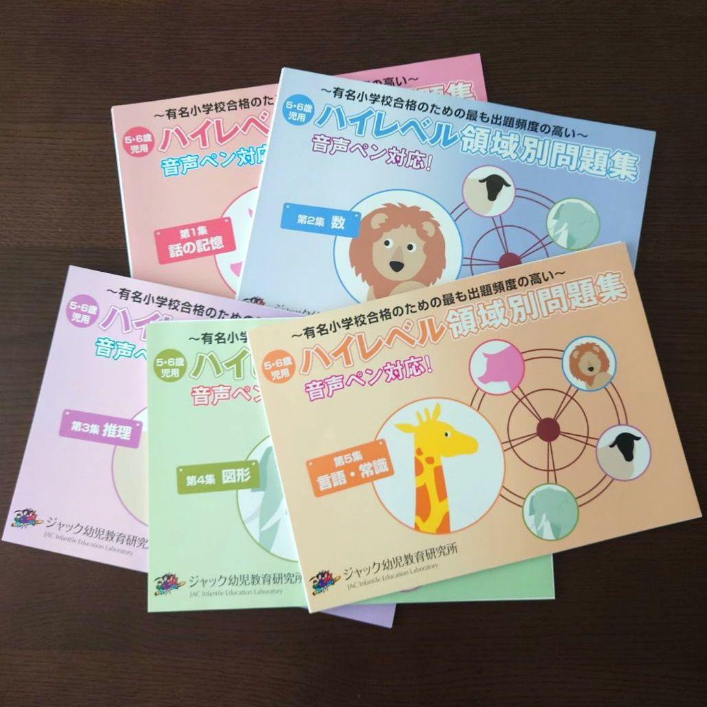 ハイレベル領域別問題集(ジャック幼児教育研究所)6冊セット