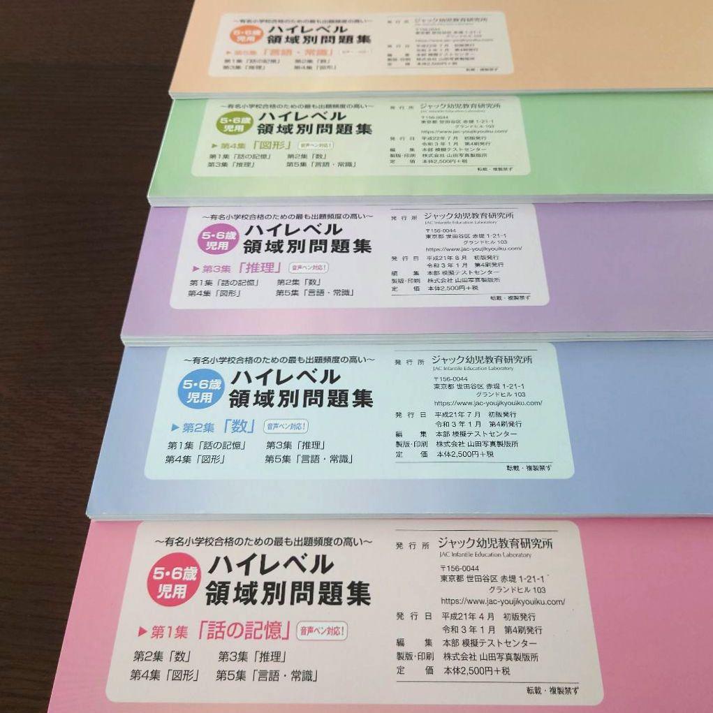 ハイレベル領域別問題集(ジャック幼児教育研究所)6冊セット