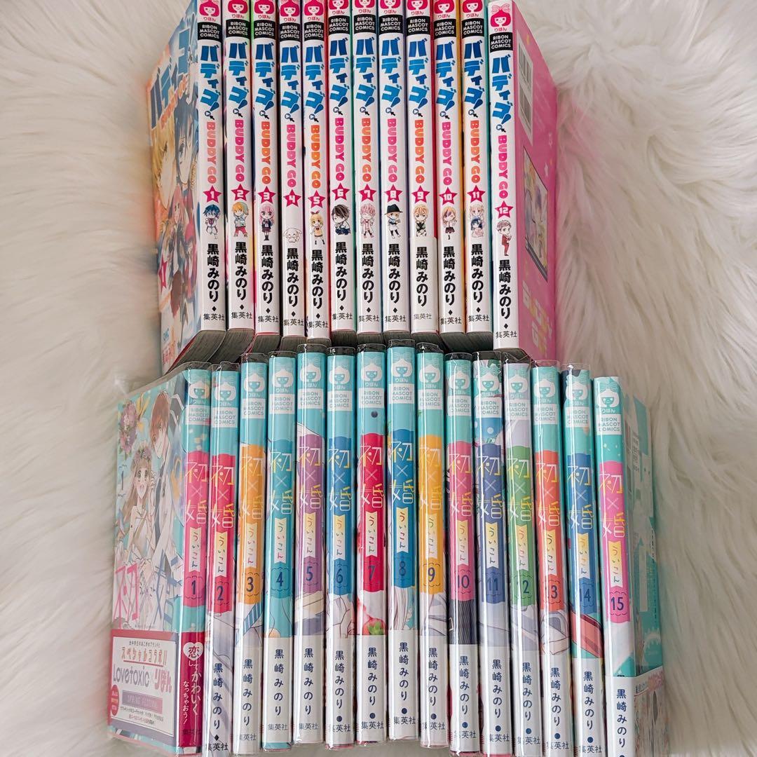 初婚 バディゴ! 全巻 黒崎みのり 少女漫画