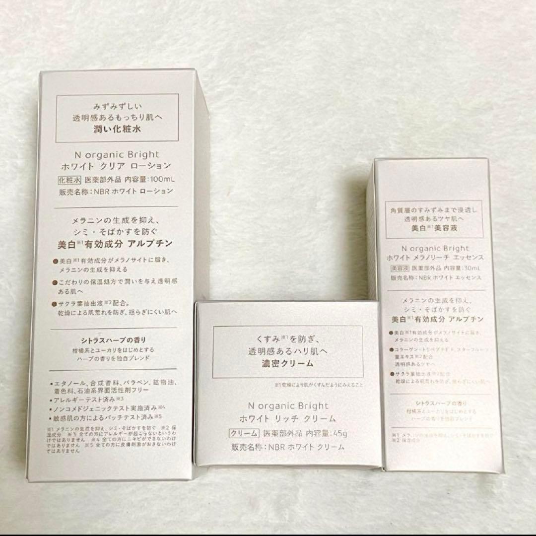 【新品未使用】N organic Bright スキンケア 3点セット