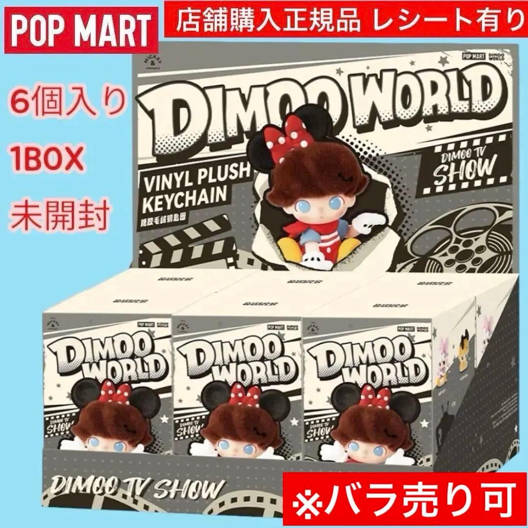 POPMART DIMOO ワールド ディズニー キーチェーン アソートボックス