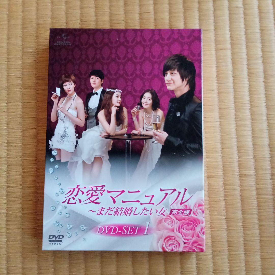 恋愛マニュアル～まだ結婚したい女 完全版 DVD-SET1〈4枚組〉