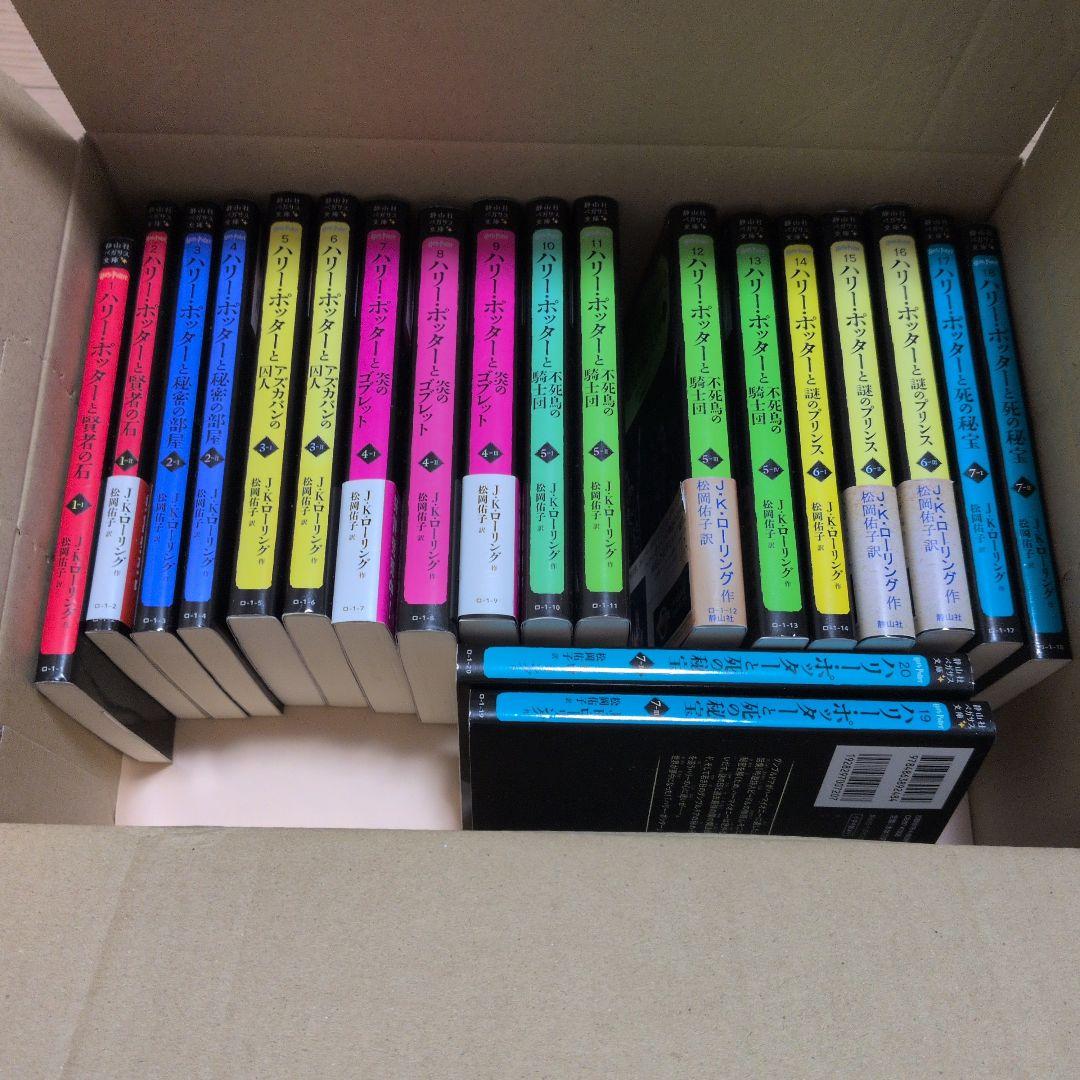 ハリー・ポッター 静山社ペガサス文庫シリーズ　全巻セット20巻