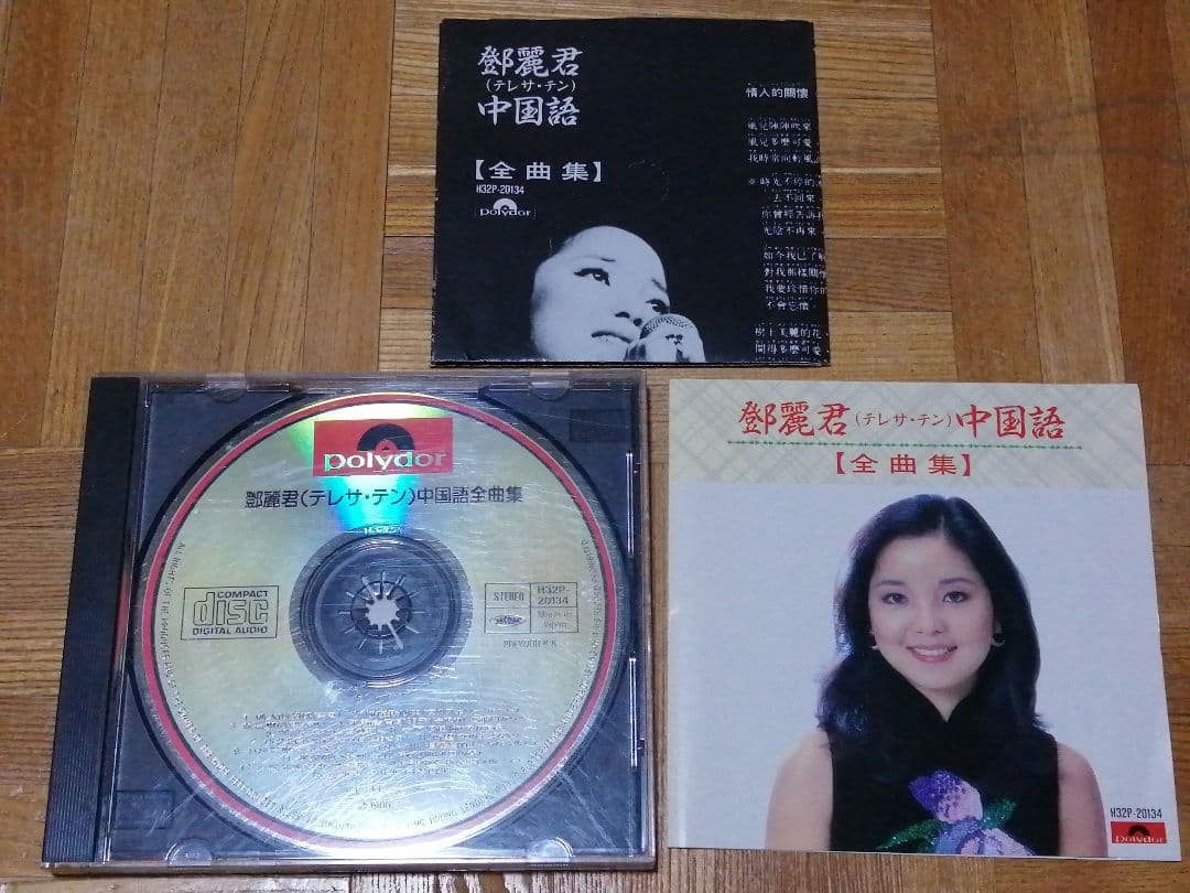 テレサテン・鄧麗君 中国語 全曲集 H32P-20134 C9512G