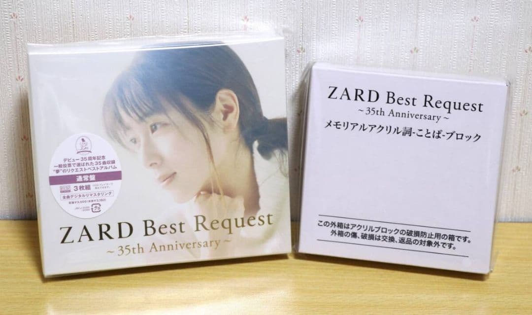 ZARD Best Request通常版＋特典アクリル詞ブロック マイ フレンド