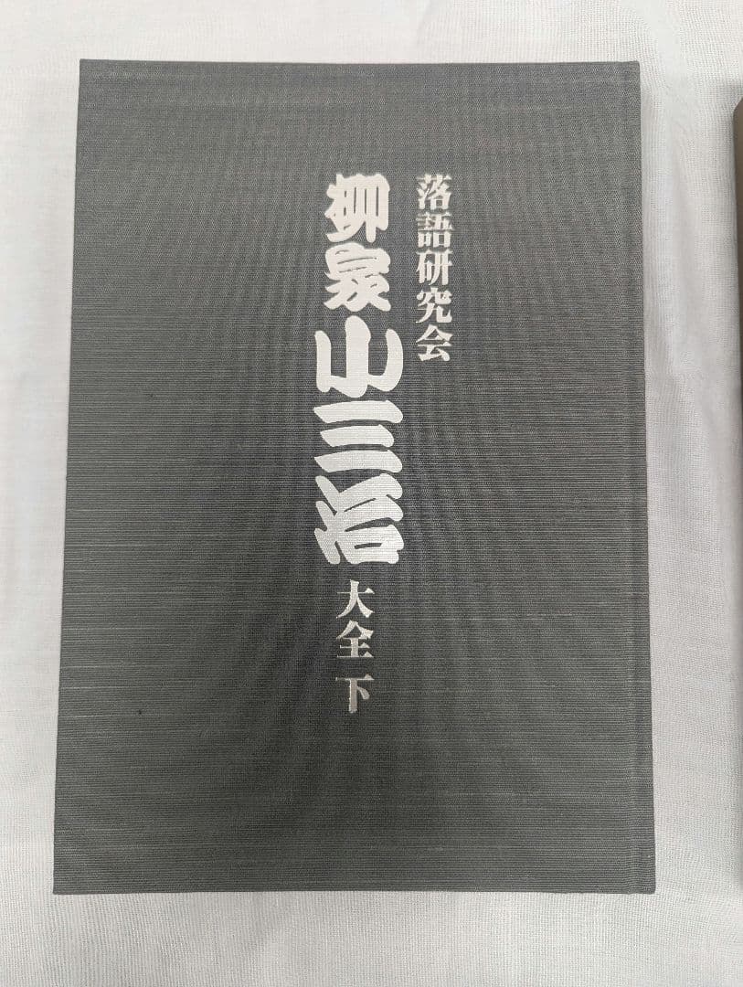 柳家小三治大全 下