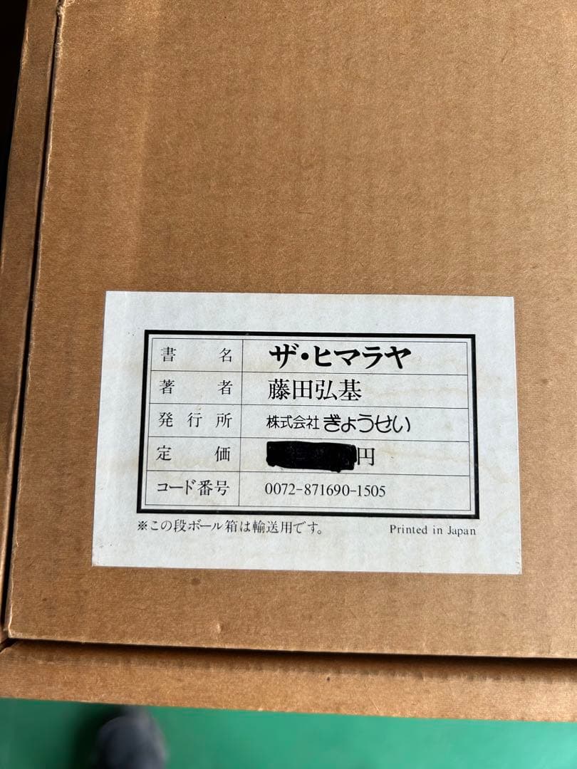 写真集、山岳写真THE HIMALAYAS 藤田弘基