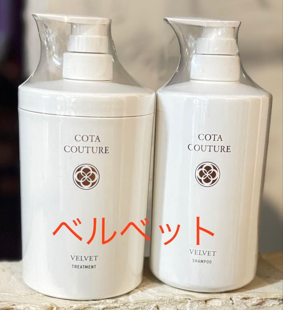 ラスト1 コタ クチュール ベルベット 600mlシャンプートリートメントセット