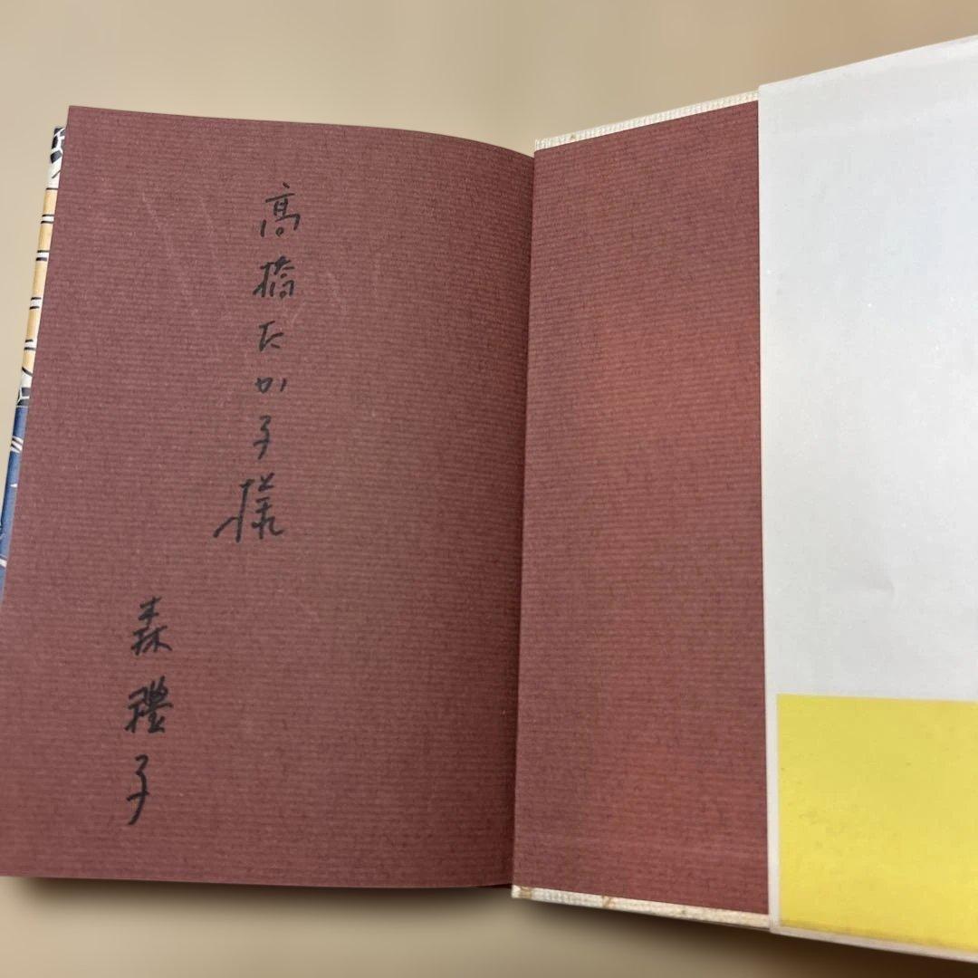 激レア！[サイン！初版]五島崩れ　森禮子　作家高橋たか子宛て署名入り　元版！