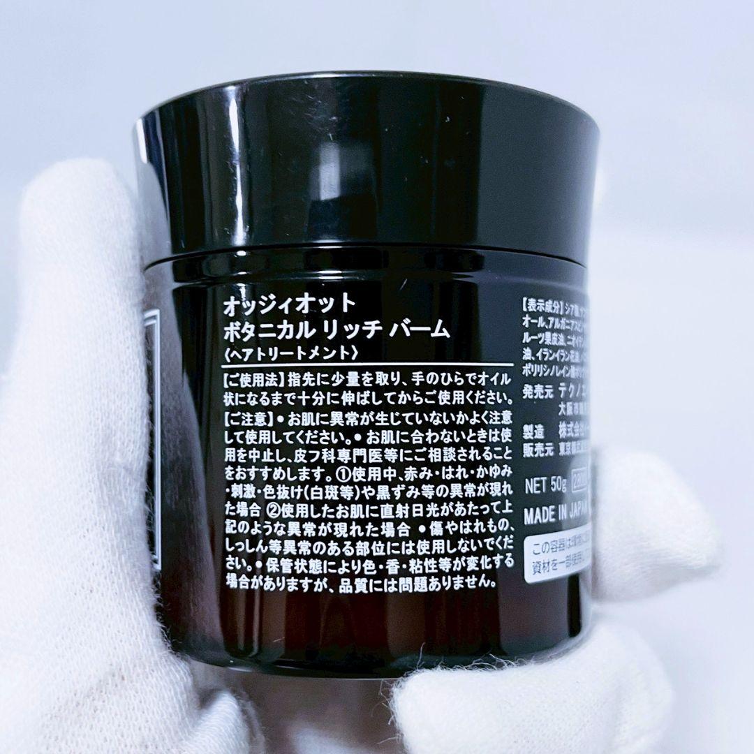【新品 3個】オッジィオット ボタニカルリッチバーム ヘアトリートメント 50g