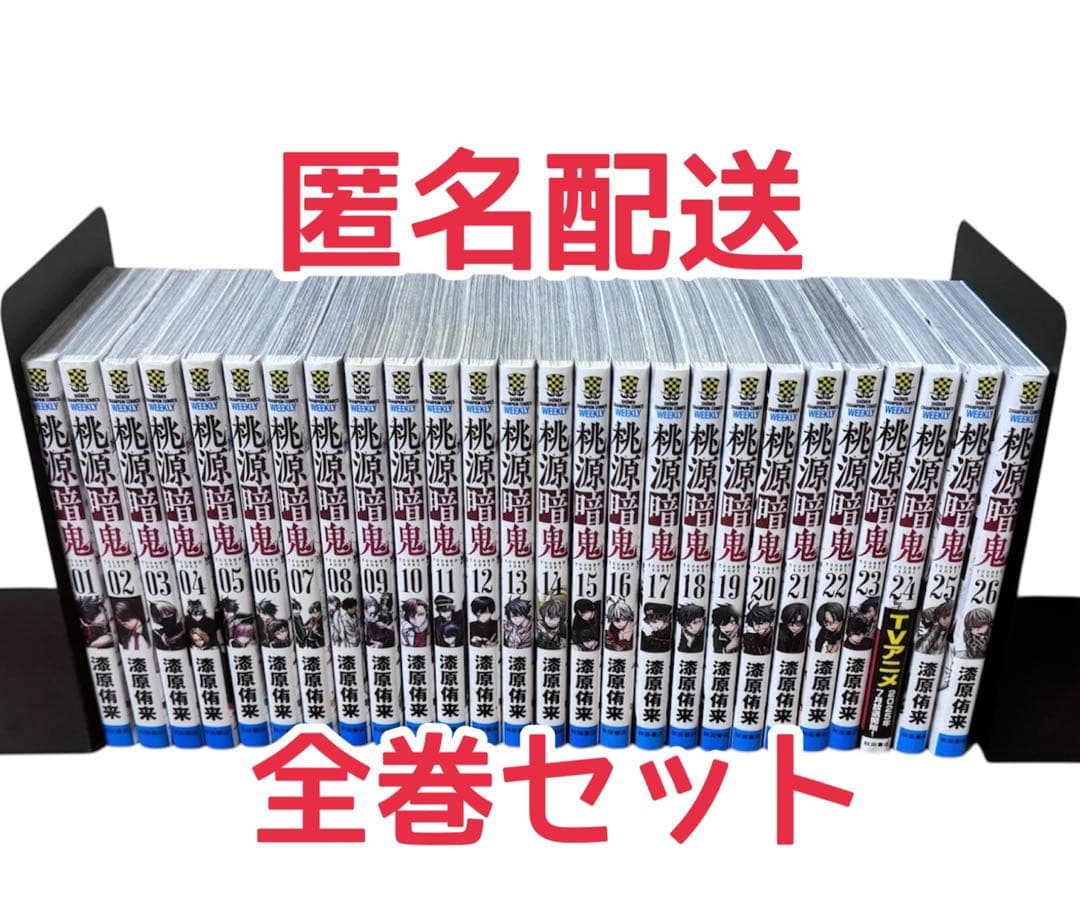 桃源暗鬼 全巻セット 1〜27巻+外伝1巻