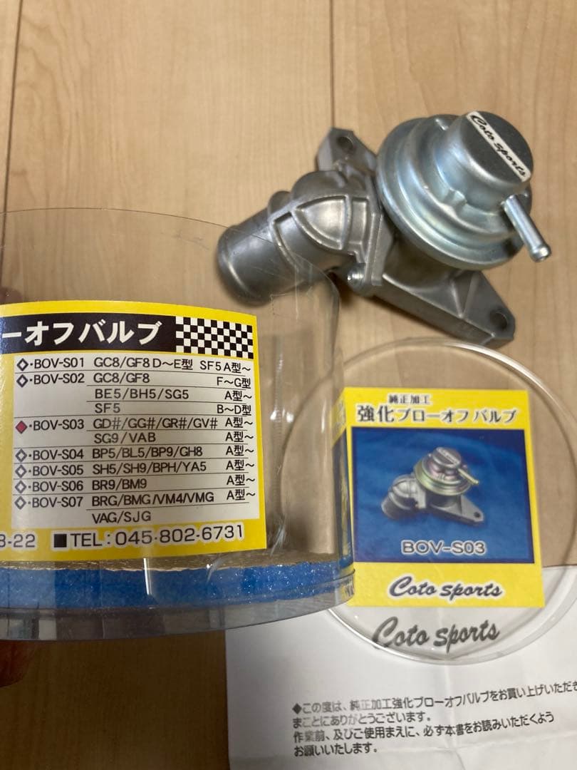 Coto sports 純正加工 強化ブローオフバルブ BOV-S03