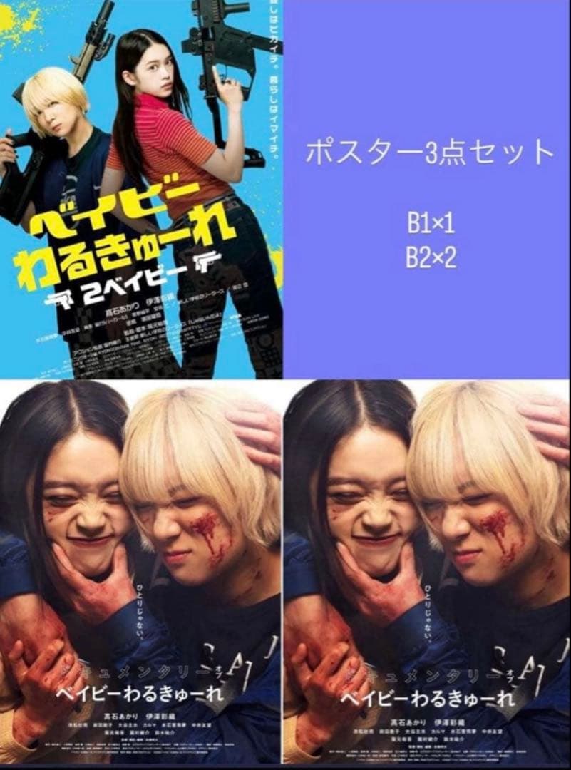 ベイビーわるきゅーれ　ポスター　セット　2 ドキュメンタリーオブ　B1 B2