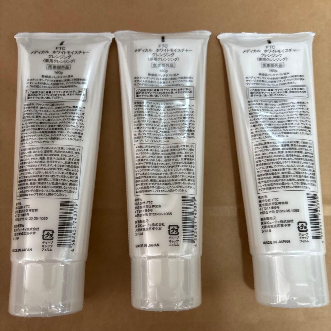 FTC ホワイトモイスチャークレンジングクリーム 160g 3本セット