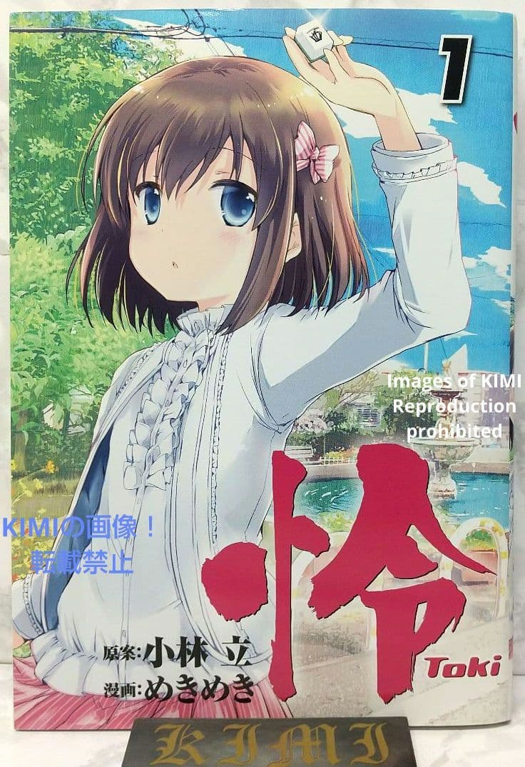 初版 怜 Toki 1 コミック 漫画 本 2016 小林 立,めきめき ビッグ