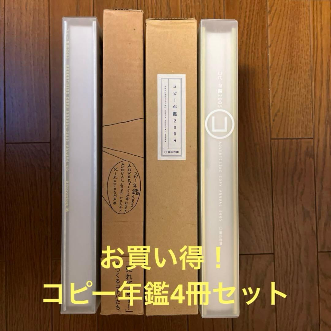 [お買い得4冊セット！] TCCコピー年鑑2002 2003 2004 2005
