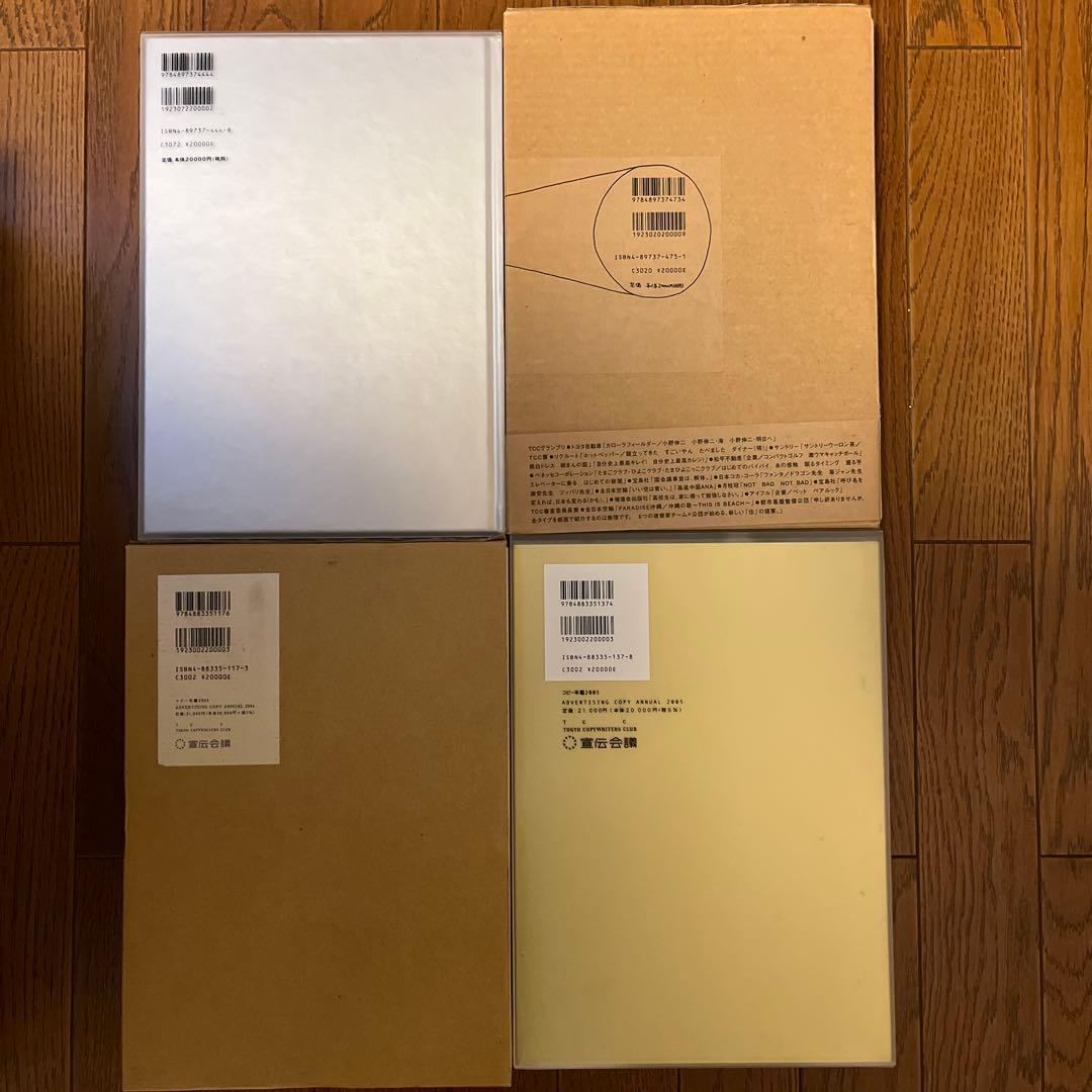 [お買い得4冊セット！] TCCコピー年鑑2002 2003 2004 2005