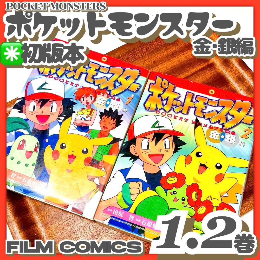初版本✳️漫画『ポケットモンスター 金・銀編 1巻 2巻』カラー漫画／アニメ版漫画