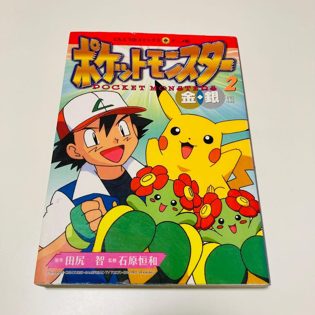 初版本✳️漫画『ポケットモンスター 金・銀編 1巻 2巻』カラー漫画／アニメ版漫画