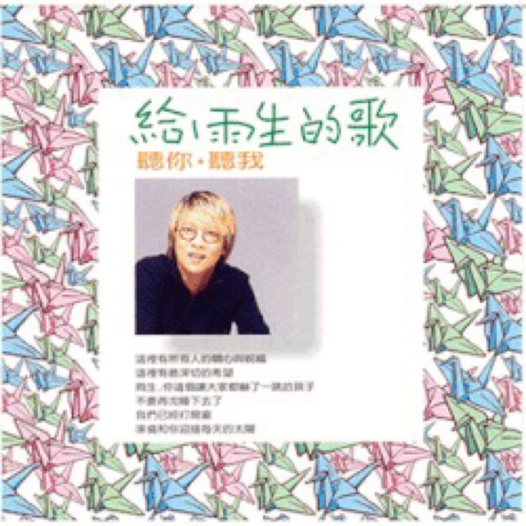 張惠妹a-mei歌唱　張雨生の追悼シングル「給雨生的歌 聽你‧聽我」未開封CD