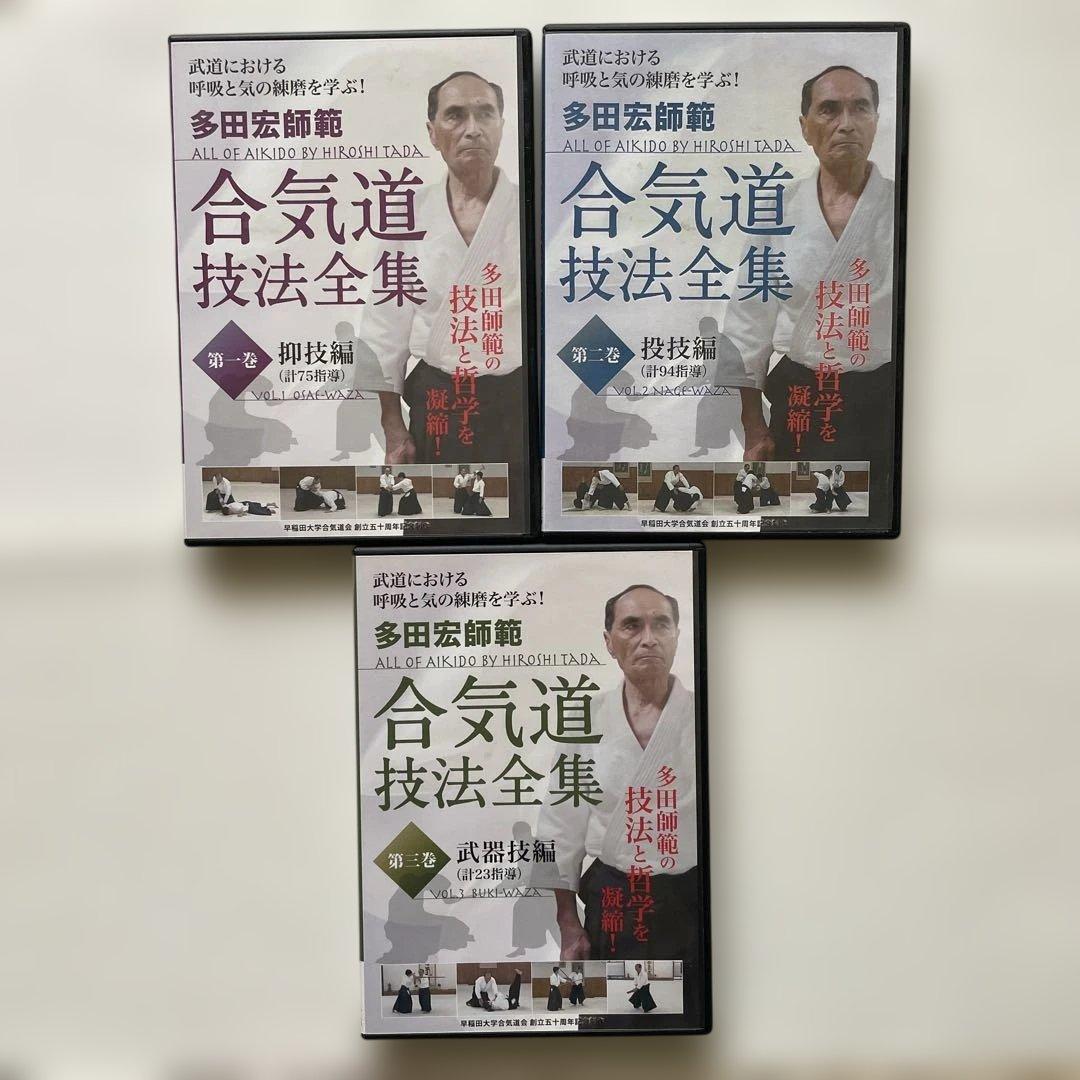 多田宏師範　合気道技法全集 1・2・3 DVDセット