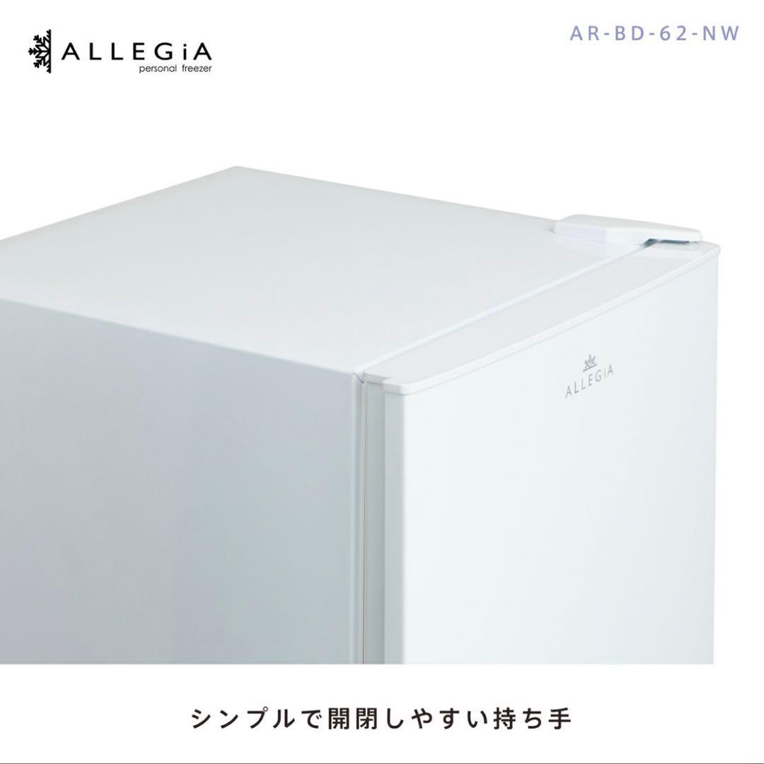 ALLEGIA 冷凍庫 61L 前開きタイプ