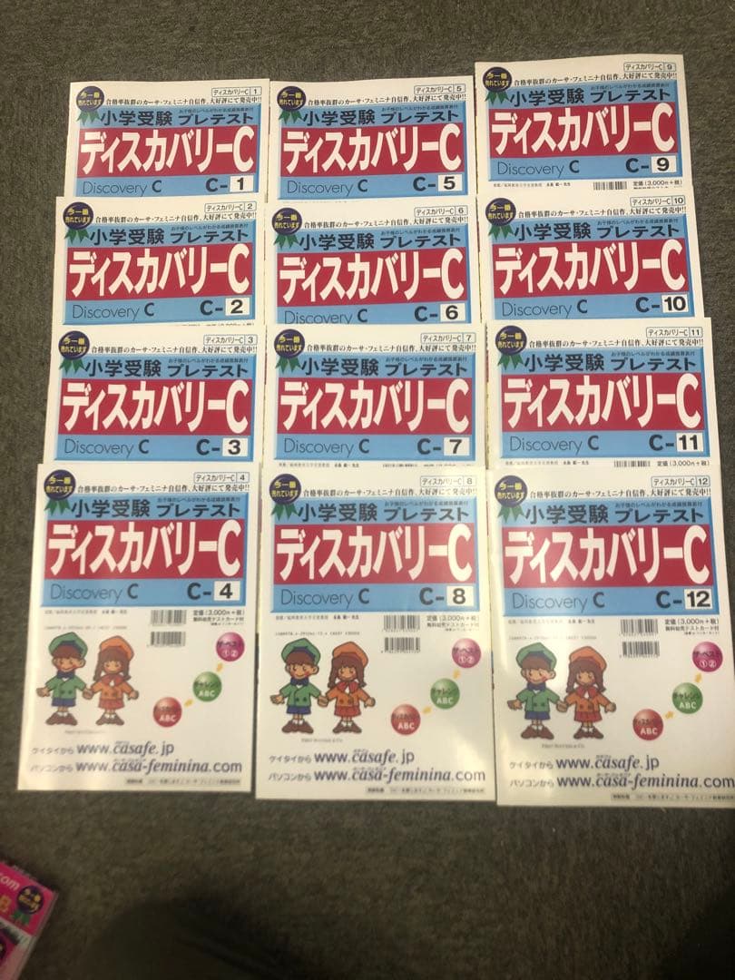 カーサ・フェミニナ小学校受験　プレテスト　ディスカバリーC12冊書き込み解答無