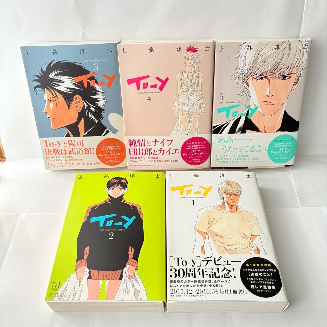 To-y 30th AnniversaryEdition 全巻完結1~5巻