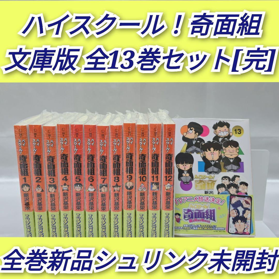 ハイスクール！奇面組 文庫版 全13巻セット/全巻新品シュリンク未開封/H01
