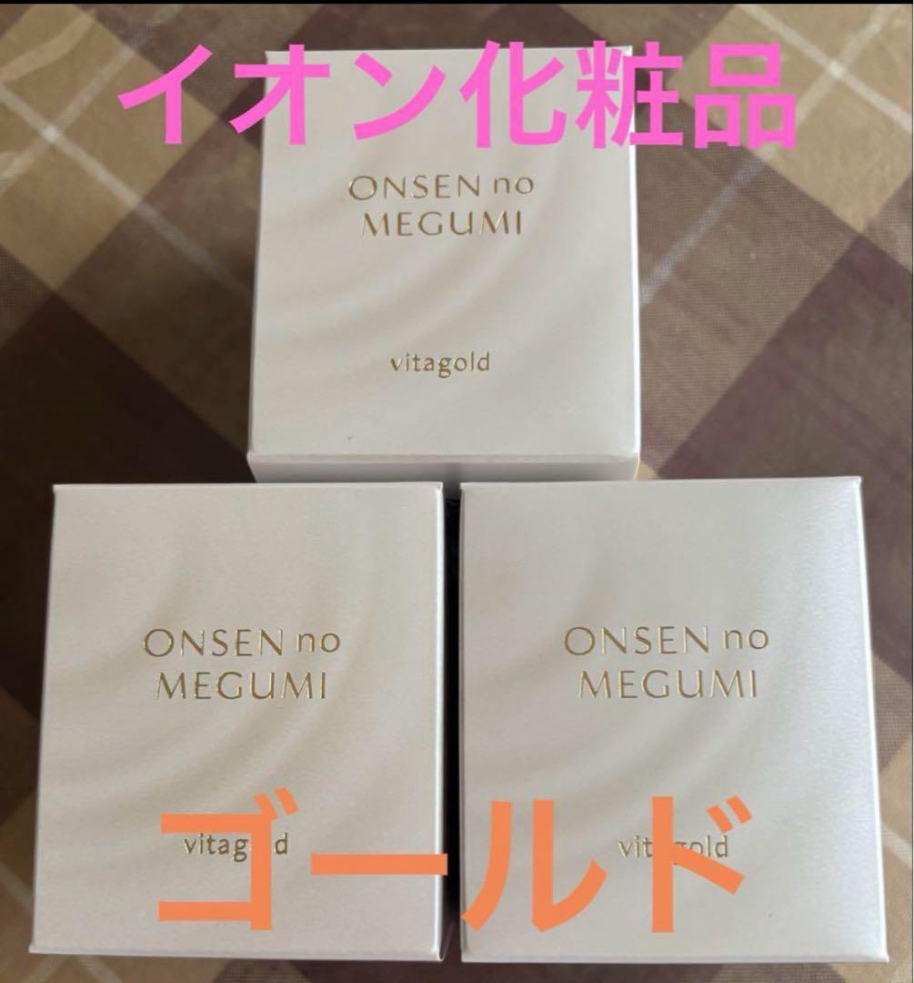 イオン化粧品 ヴィタ ゴールド 3個 エモリエントクリーム フェイスクリーム