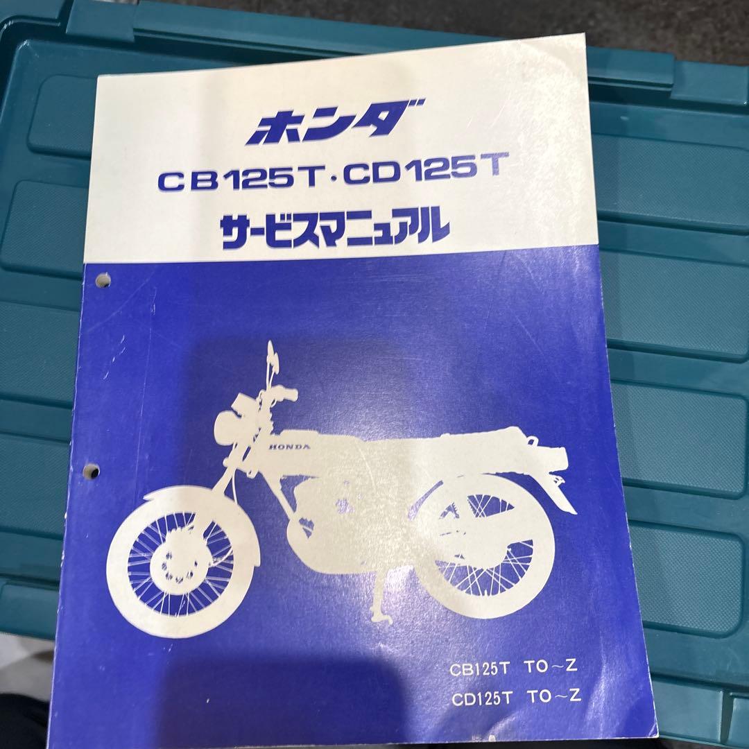ホンダ CB 125T CD 125T サービスマニュアル