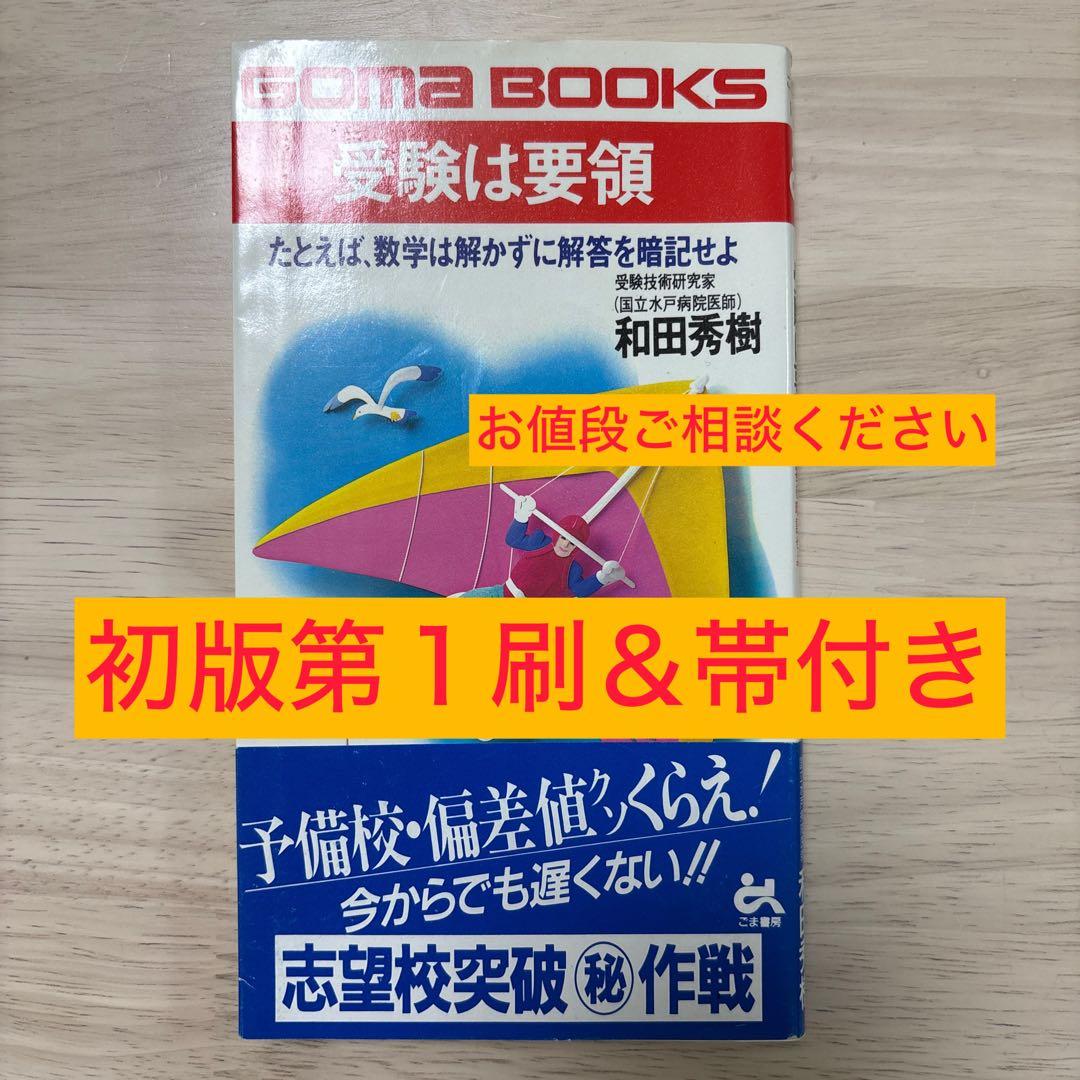 受験は要領 和田秀樹 GOMA BOOKS