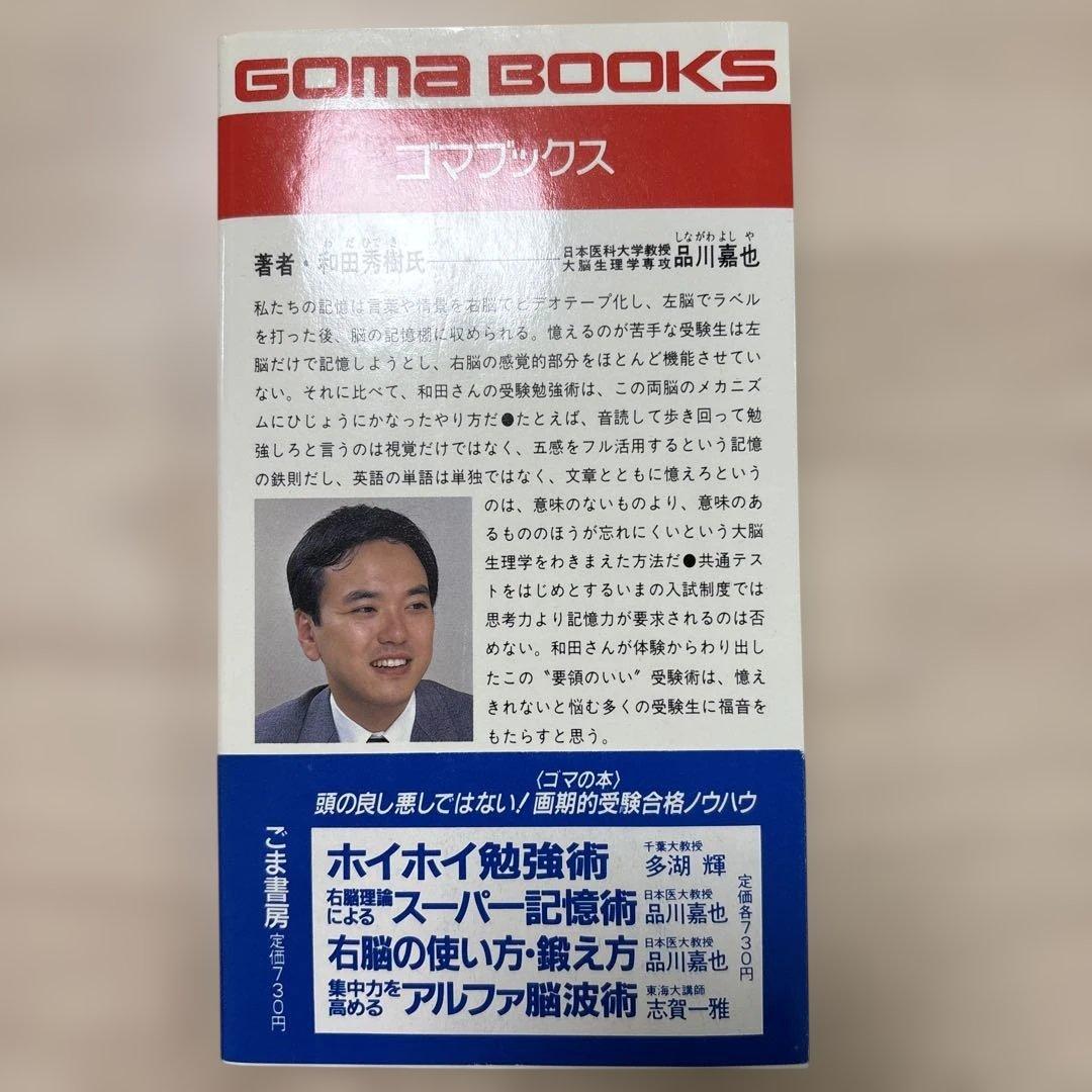 受験は要領 和田秀樹 GOMA BOOKS