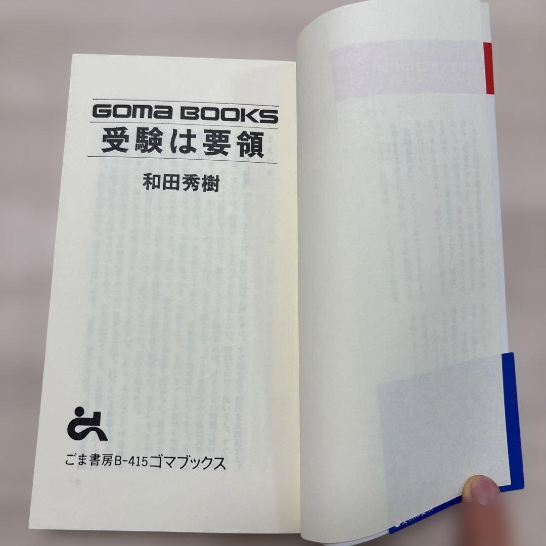 受験は要領 和田秀樹 GOMA BOOKS