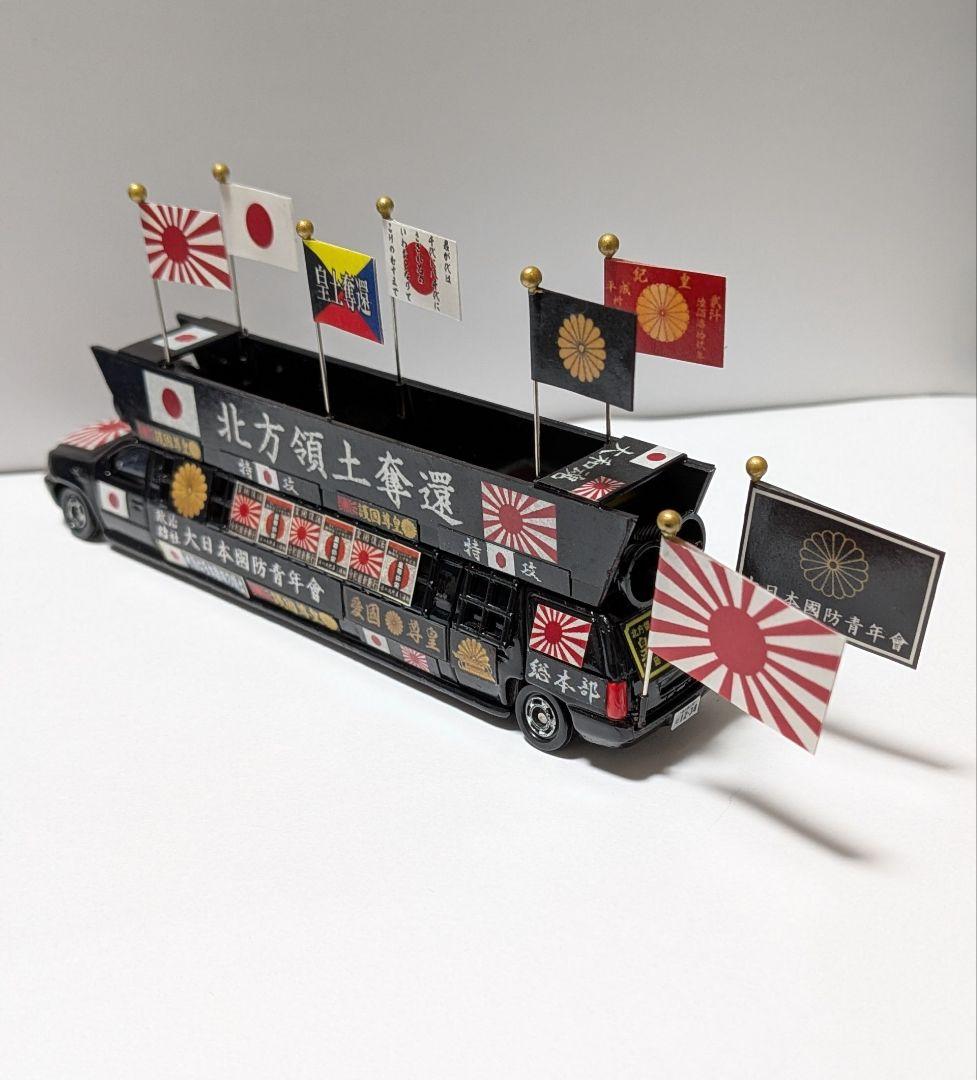 トミカ改造 街宣車 ２台セット ロングトミカ ミニカー