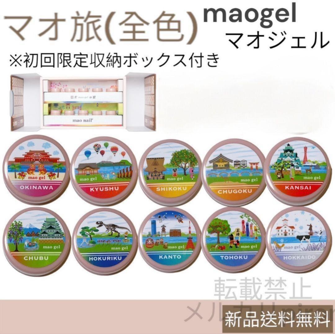 マオネイル 新品 マオジェル マオ旅 全色 セット 東北 関東 北海道 四国 等