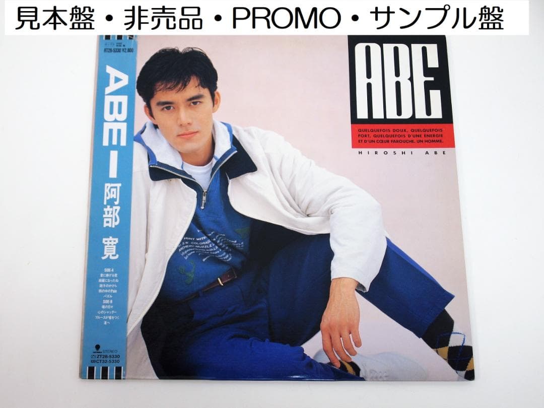 見本盤 プロモ 阿部寛 HIROSHI ABE / ABE RT28-5330