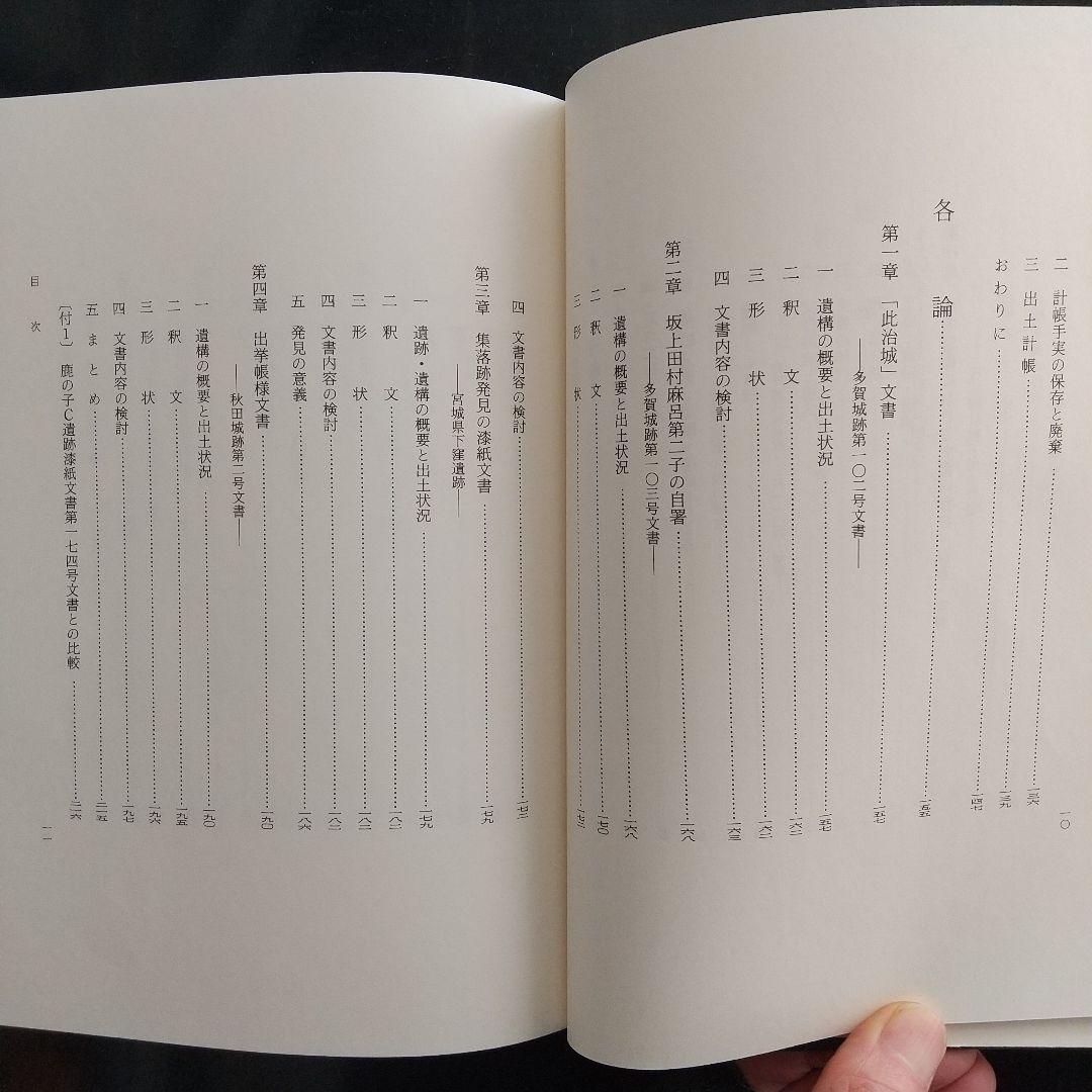 漆紙文書の研究（発掘資料である漆紙文書を理解する上で必読書、受賞した本）