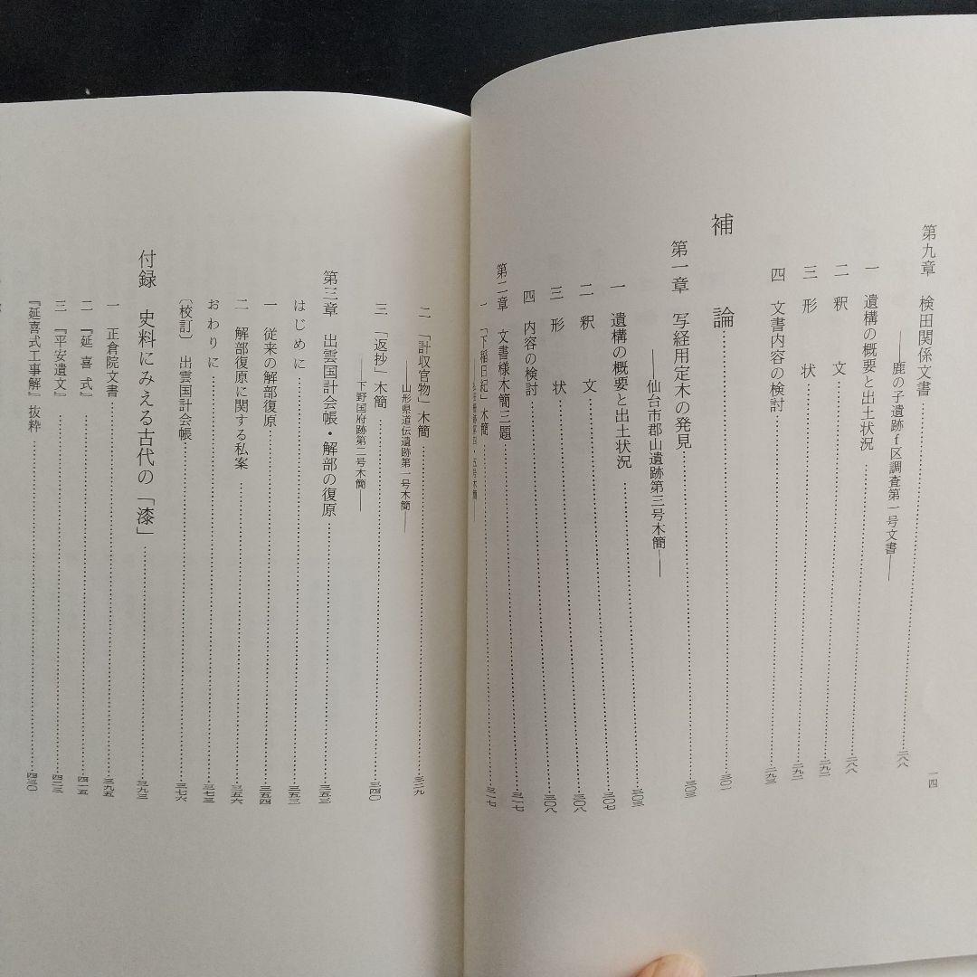 漆紙文書の研究（発掘資料である漆紙文書を理解する上で必読書、受賞した本）