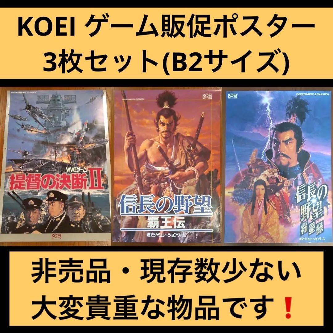 【希少品】KOEI ゲーム販促ポスター 3枚 提督の決断 信長の野望 B2サイズ
