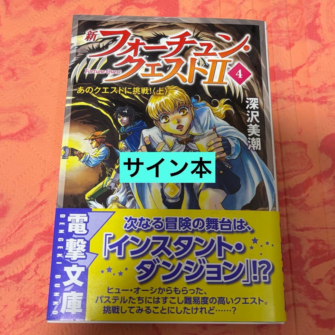 初版サイン本　新フォーチュン・クエストII(4) あのクエストに挑戦!<上>
