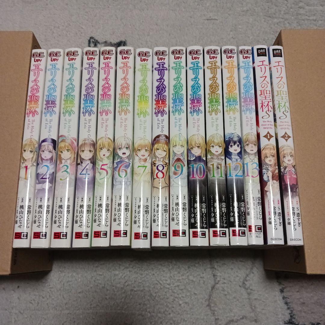 エリスの聖杯　1~13巻　エリスの聖杯S　1~2巻　常磐くじら　桃山ひなせ